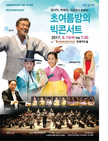 장사익, 박애리, 고금성과 함께하는  초 여름밤의 빅 콘서트  