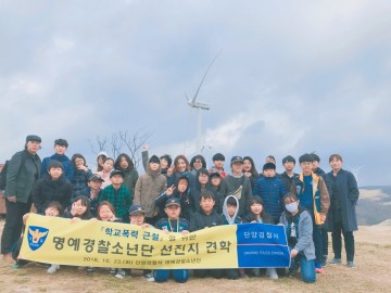 단양경찰서, 명예경찰소년단 선진지 견학 실시