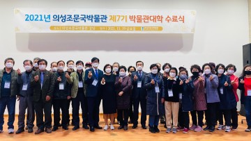 의성의 인물 제7기 박물관대학 수료식