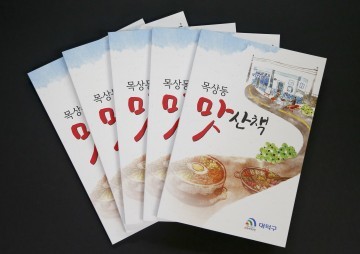 대전 대덕구 목상동, 동네 식당소개 책자 발간 눈길!