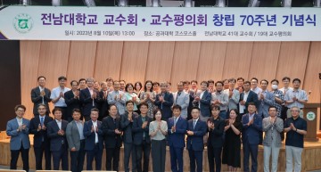 전남대 교수회·교수평의회 창립 70주년 기념식