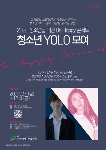 청소년 해피콘서트 개최하는 천안시청소년수련관
