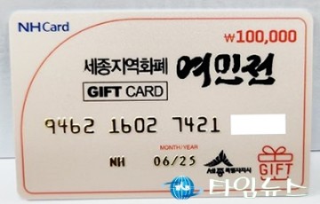 세종시, 지역화폐 여민전 7월분 150억 판매 완료!
