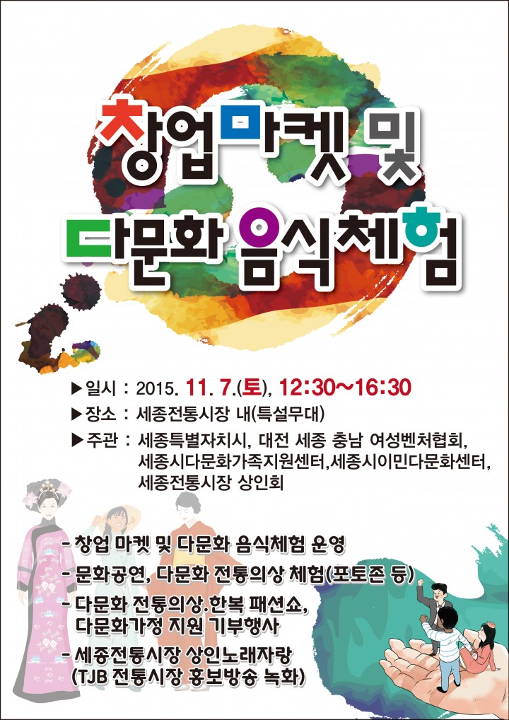 세종시, 다문화 창업 마켓·음식체험 행사