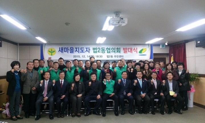 대전 대덕구, 법2동 새마을지도자협의회 발대식 개최