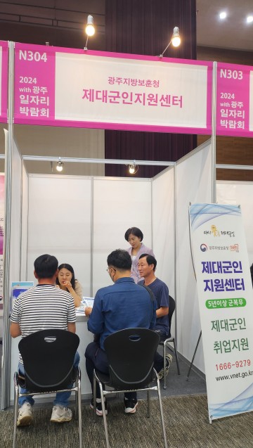광주보훈청 제대군인지원센터, ‘with광주일자리박람회’ 공동 개최  