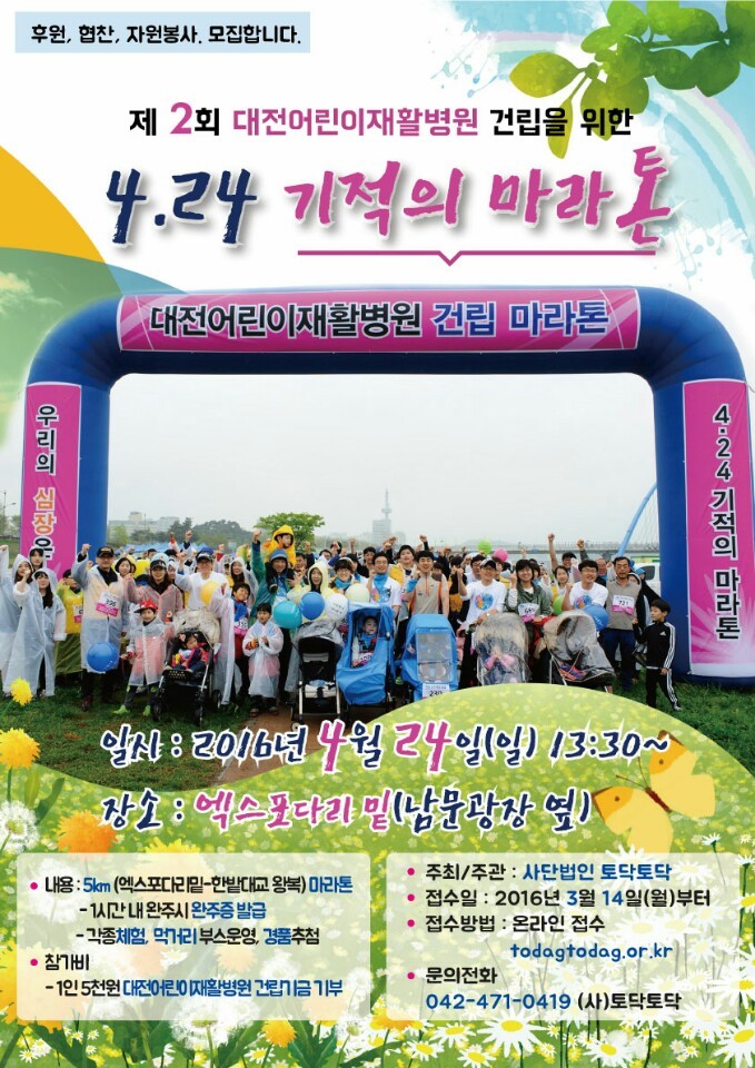 (사)토닥토닥, 대전어린이재활병원 건립을 위한 ‘4.24 기적의 마라톤’ 개최