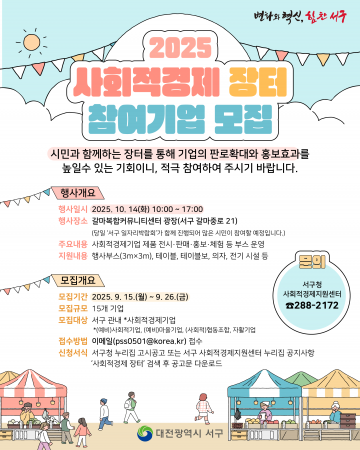 대전 서구, 사회적경제 장터 참가 기업 모집…26일까지 접수