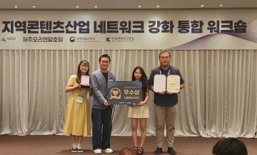 대전정보문화산업진흥원, 지역특화콘텐츠개발지원 우수기관 선정
