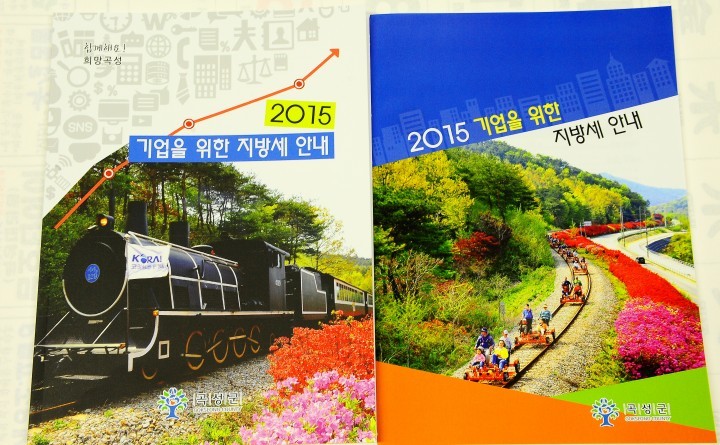 곡성군, 2015 기업을 위한 지방세 안내 책자 발간