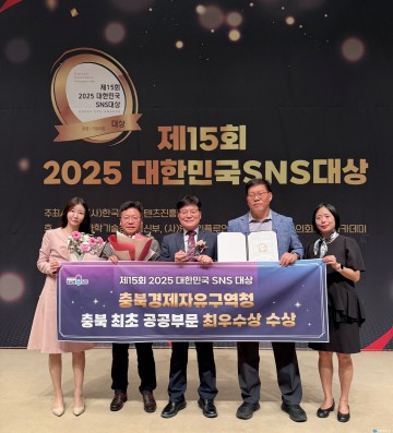 충북경제자유구역청, ‘대한민국 SNS 대상’ 공공부문 최우수상 수상