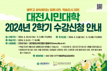 대전시민대학, 2024년도 2학기 평생학습 프로그램 수강생 모집