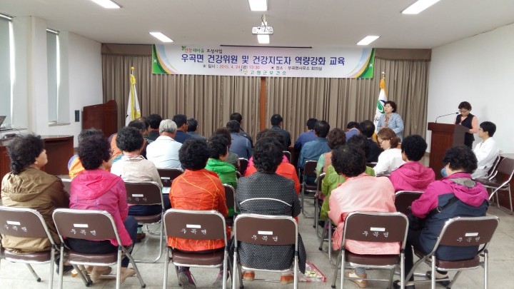고령군 우곡면 심장병과 뇌졸중 위험 탈피를 위한 건강지도자 역량강화 교육