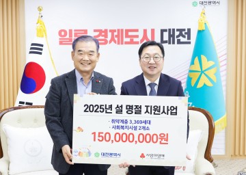 대전사회복지공동모금회, 대전시에 설 명절 지원금 1억 5천만 원 기탁