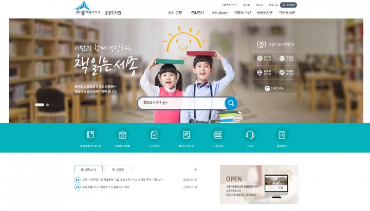 세종시 공공도서관, 통합홈페이지 오픈