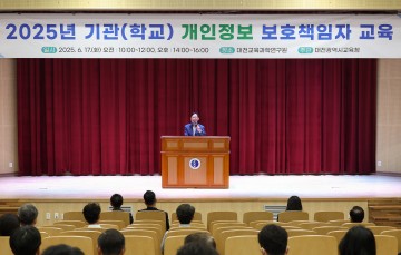 대전시교육청, 교장 대상 개인정보 사고 예방 강화