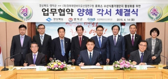영덕군 로하스 수산식품거점단지 활성화를 위한 업무협약체결