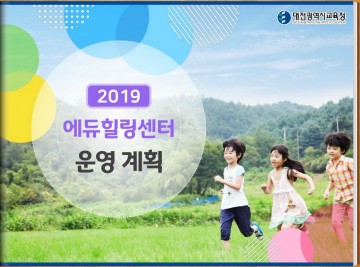 대전시교육청, 2019년 에듀힐링 핵심정책 나눔 전자책 펼치다!