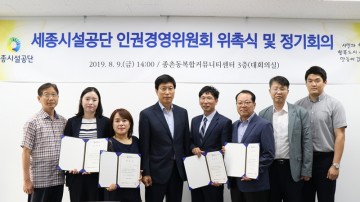 세종시설공단, 인권경영위원회 위촉식 개최