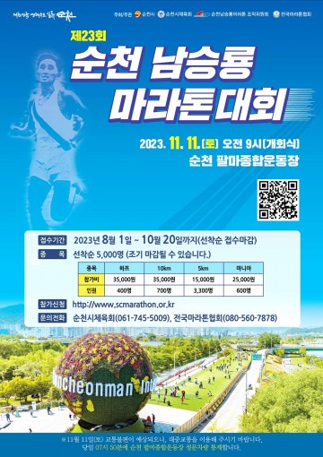 ‘제23회 순천 남승룡마라톤대회’ 11월 개최 