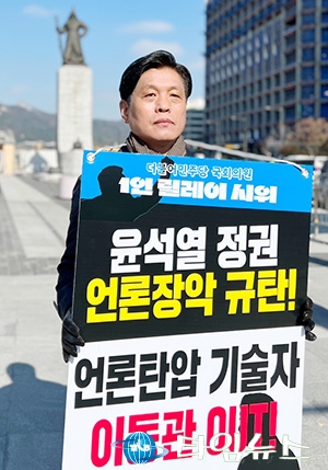 조승래 의원, 尹 정권 언론장악 저지 피켓시위 첫 주자로 참여