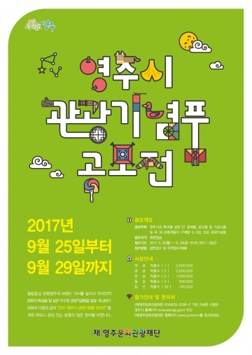 영주문화관광재단이 관광기념품 공모전 개최