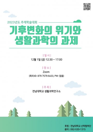 전남대 생활과학연구소, 기후변화 위기와 생활과학 다룬 학술대회  