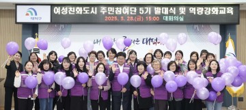 대전 대덕구, 여성친화도시 주민참여단 5기 발대식 개최
