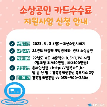 안동시, 소상공인 카드수수료 지원사업 시행