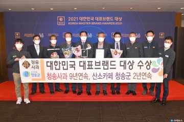 청송사과, 산소카페 청송군 2021 대한민국 대표브랜드 대상 쌍끌이 수상