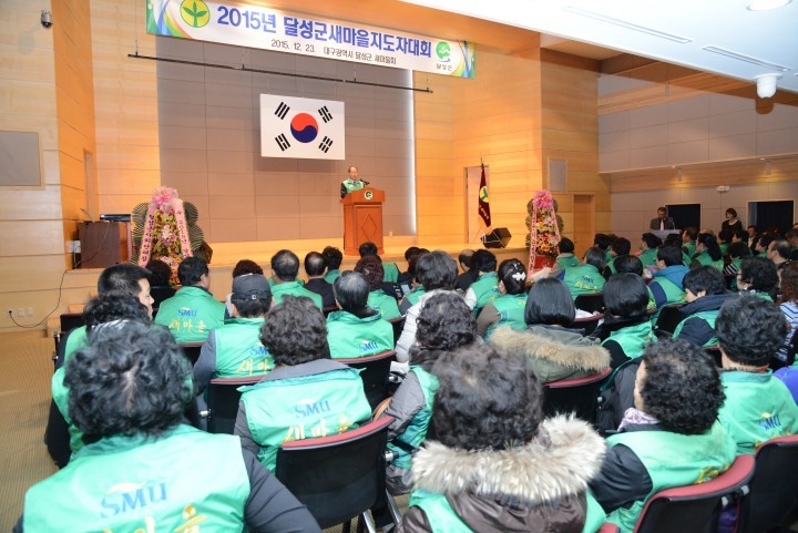 달성군새마을회,「2015 달성군새마을지도자대회」개최