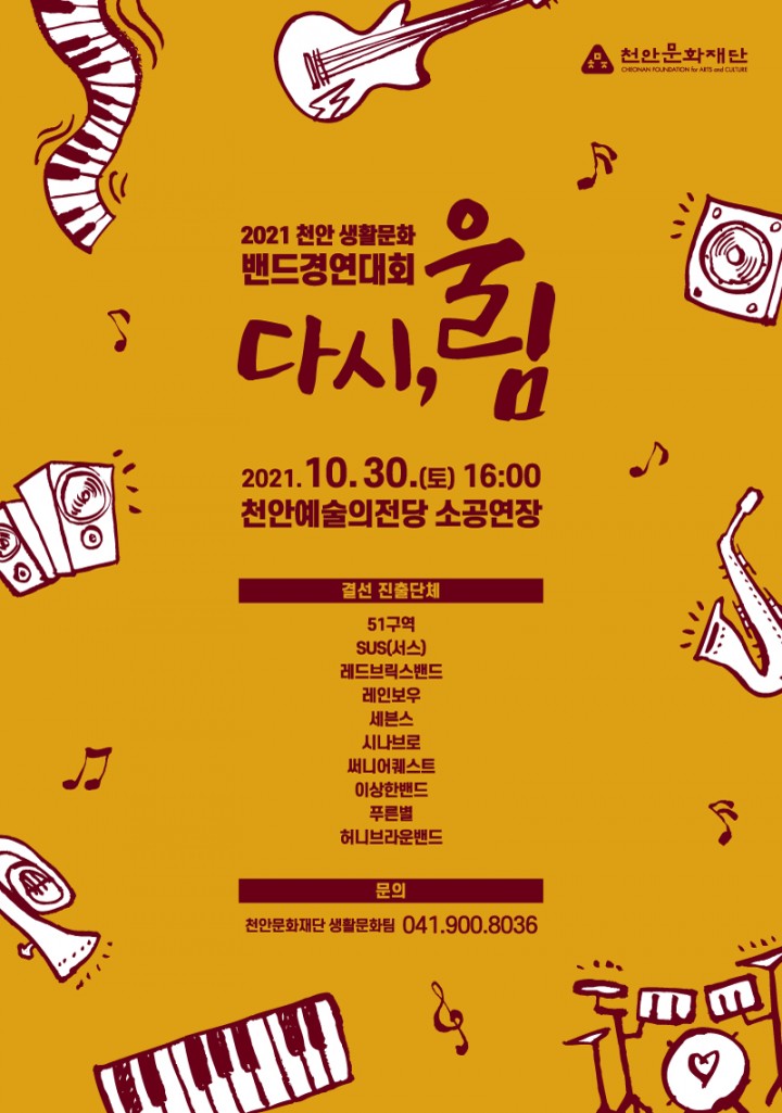 2021 천안생활문화밴드경연대회 결선 개최