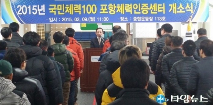 포항시시설관리공단, 2015년 체력인증센터 개소식 성료