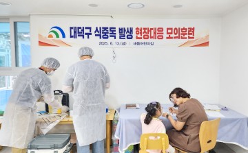 대전 대덕구, 여름철 대비 식중독 대응 모의훈련 실시