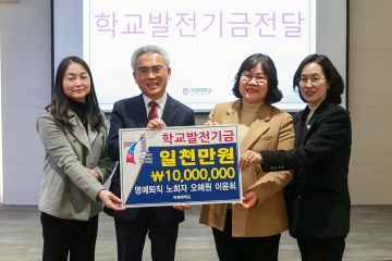 목원대 명예퇴직 행정 전문가 3인, 발전기금 1000만원 기탁