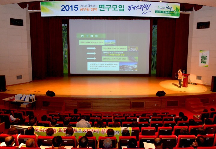 담양군, 군민과 함께한 ‘2015 공무원 정책연구모임 페스티벌’ 성료!