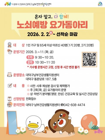 대전 대덕구, 1인가구·어르신 40명 ‘요가동아리’ 모집…3월부터 주 2회 운영