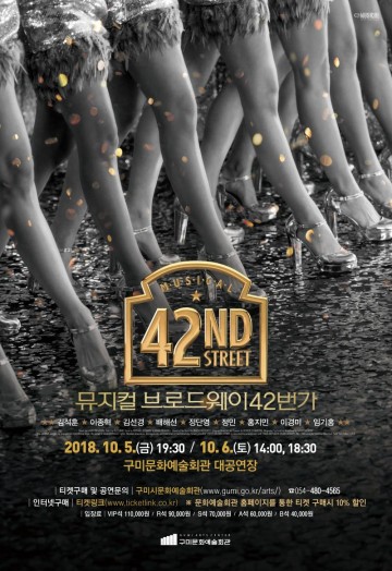 국내 최고의 뮤지컬 ‘브로드웨이 42번가’ 드디어 구미 상륙