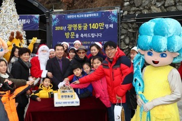  광명동굴, 올해 유료관광객 140만 명 돌파