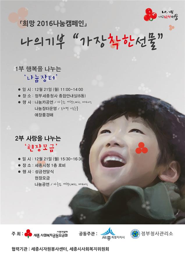 세종시‧정부세종청사, 모금 행사 함께 한다!