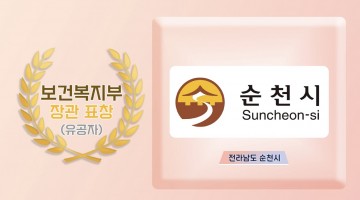 시간제보육 사업 유공 보건복지부장관 기관표창 순천시 수상