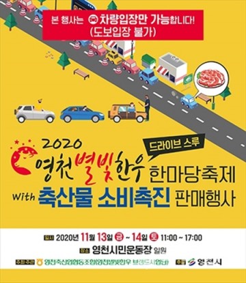 영천시 영천축산농협 '영천별빛한우 한마당 축제(드라이브스루)' 개최