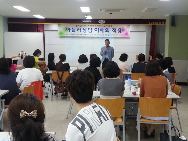 칠곡군 청소년상담복지센터CYS-Net 연계기관 지도자 교육 운영