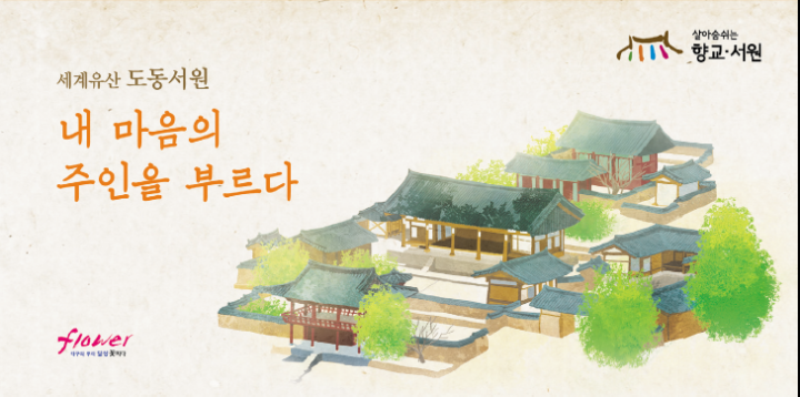 세계 유산 도동서원, 내 마음의 주인을 부르다