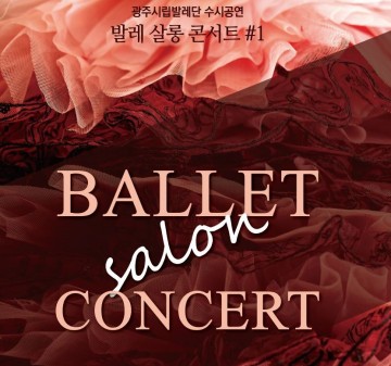 광주시립발레단 살롱 콘서트 온라인 생중계
