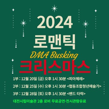 대전시립미술관, 특별 프로그램 ‘로맨틱 크리스마스’ 개최
