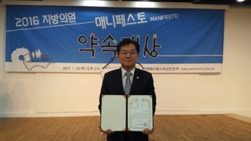 대전 서구의회 이광복 의원, ‘2016 매니포스토 약속대상 최우수’ 수상
