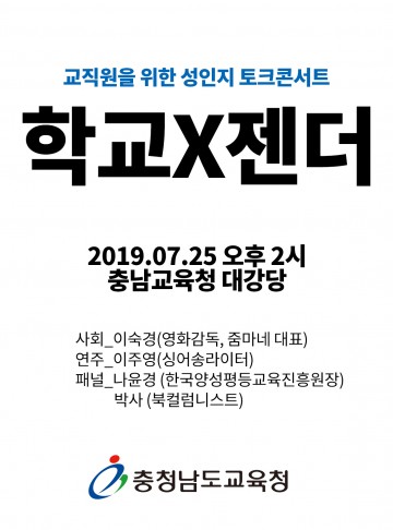 충남교육청, 성인지 토크콘서트 ‘학교X젠더’ 개최