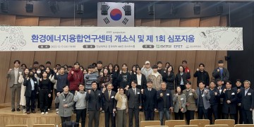 전남대 환경에너지융합연구센터, 개소식 및 제1회 심포지엄 개최