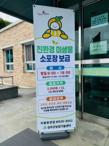 성주군, ‘농업 미생물’농업인상담소 확대 보급 시작